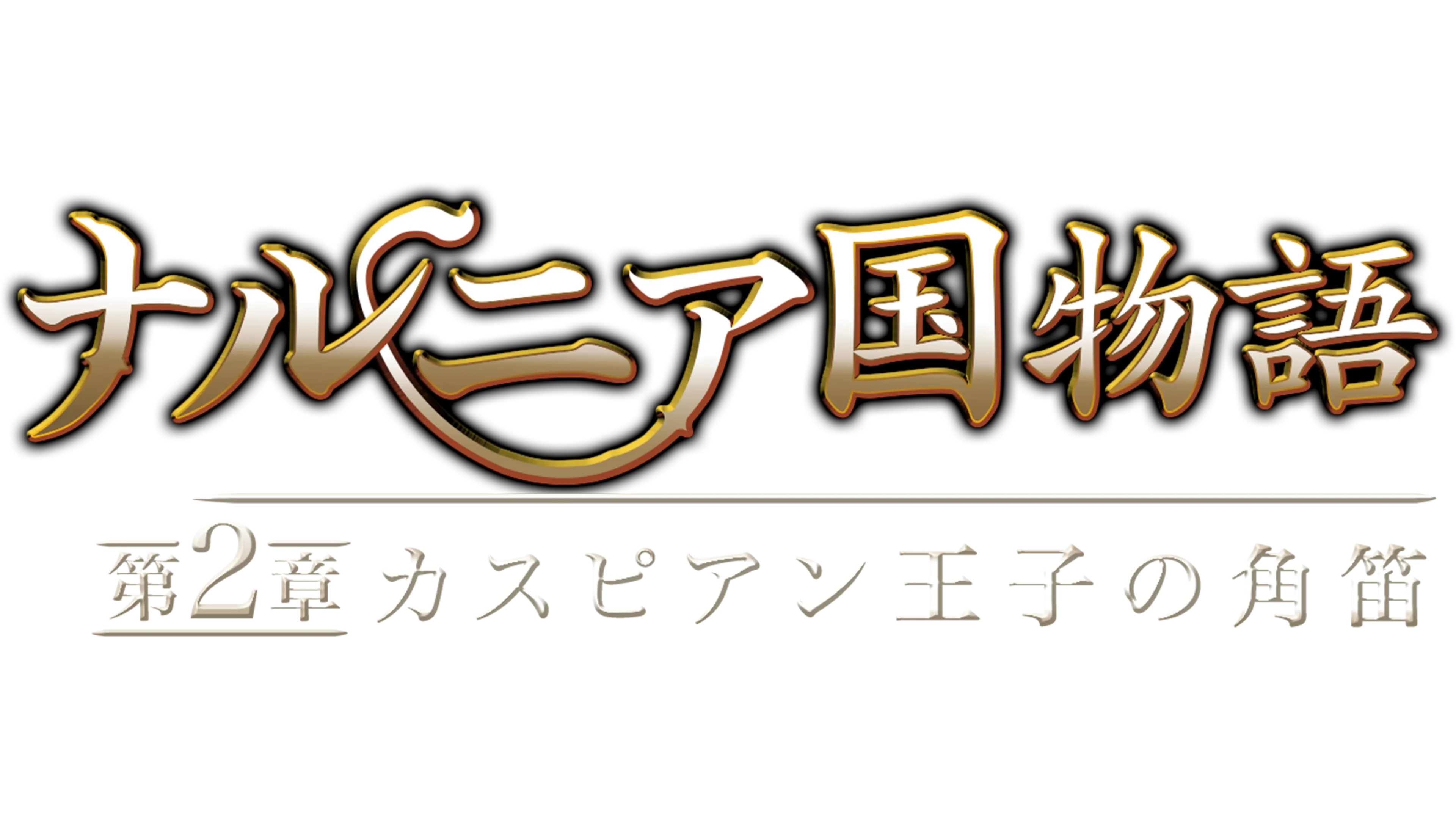 ナルニア国物語／第2章：カスピアン王子の角笛