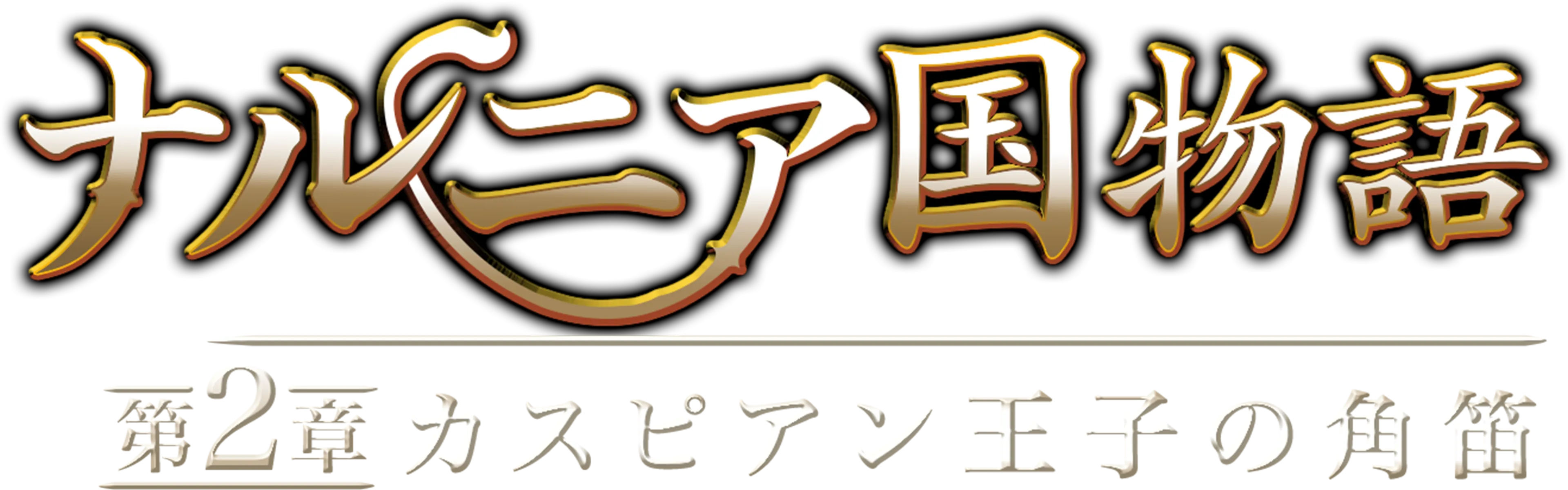 ナルニア国物語／第2章：カスピアン王子の角笛