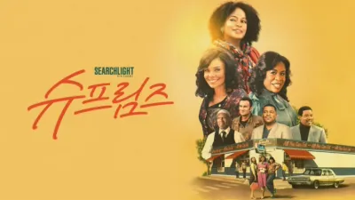 thumbnail - 슈프림스