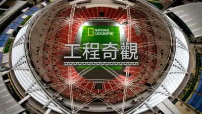 thumbnail - 工程奇觀