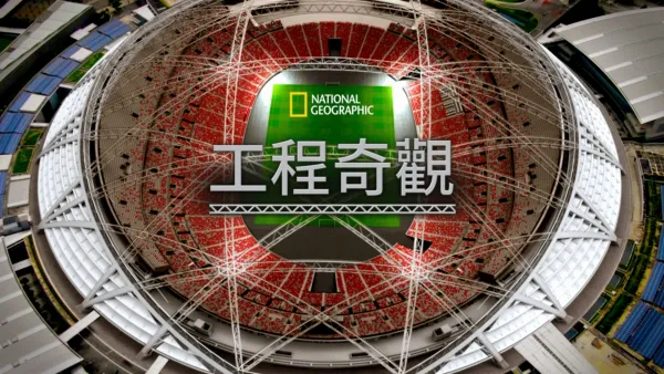 thumbnail - 工程奇觀