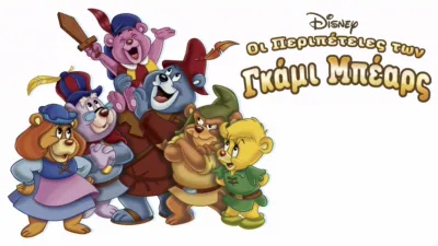 Οι Περιπέτειες των Γκάμι Μπέαρς