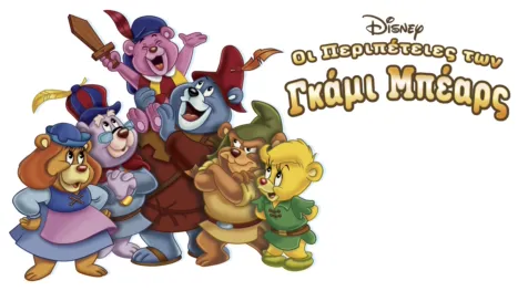 thumbnail - Οι Περιπέτειες των Γκάμι Μπέαρς