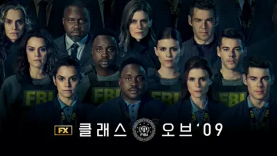 thumbnail - 클래스 오브 '09