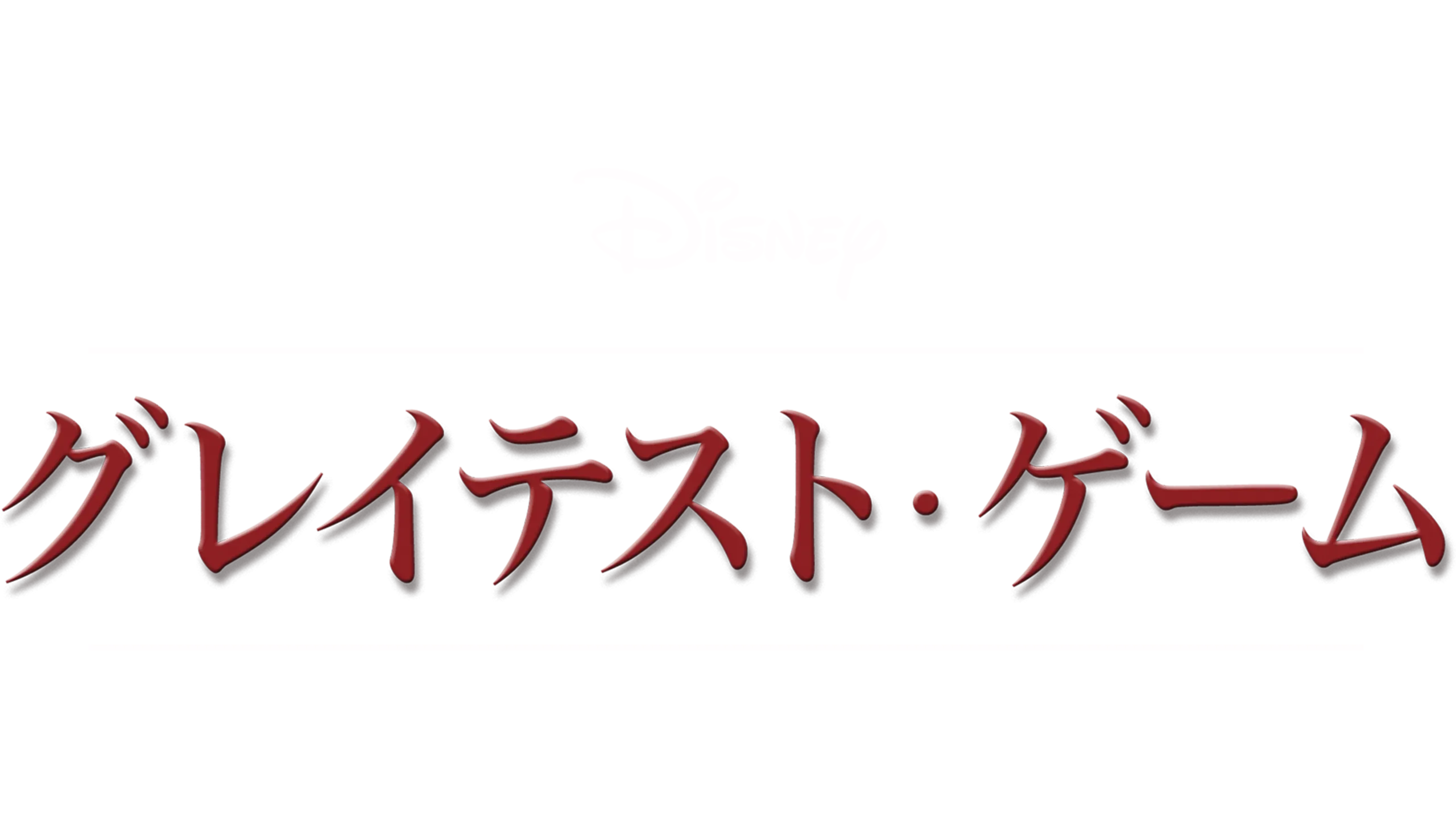 グレイテスト・ゲーム