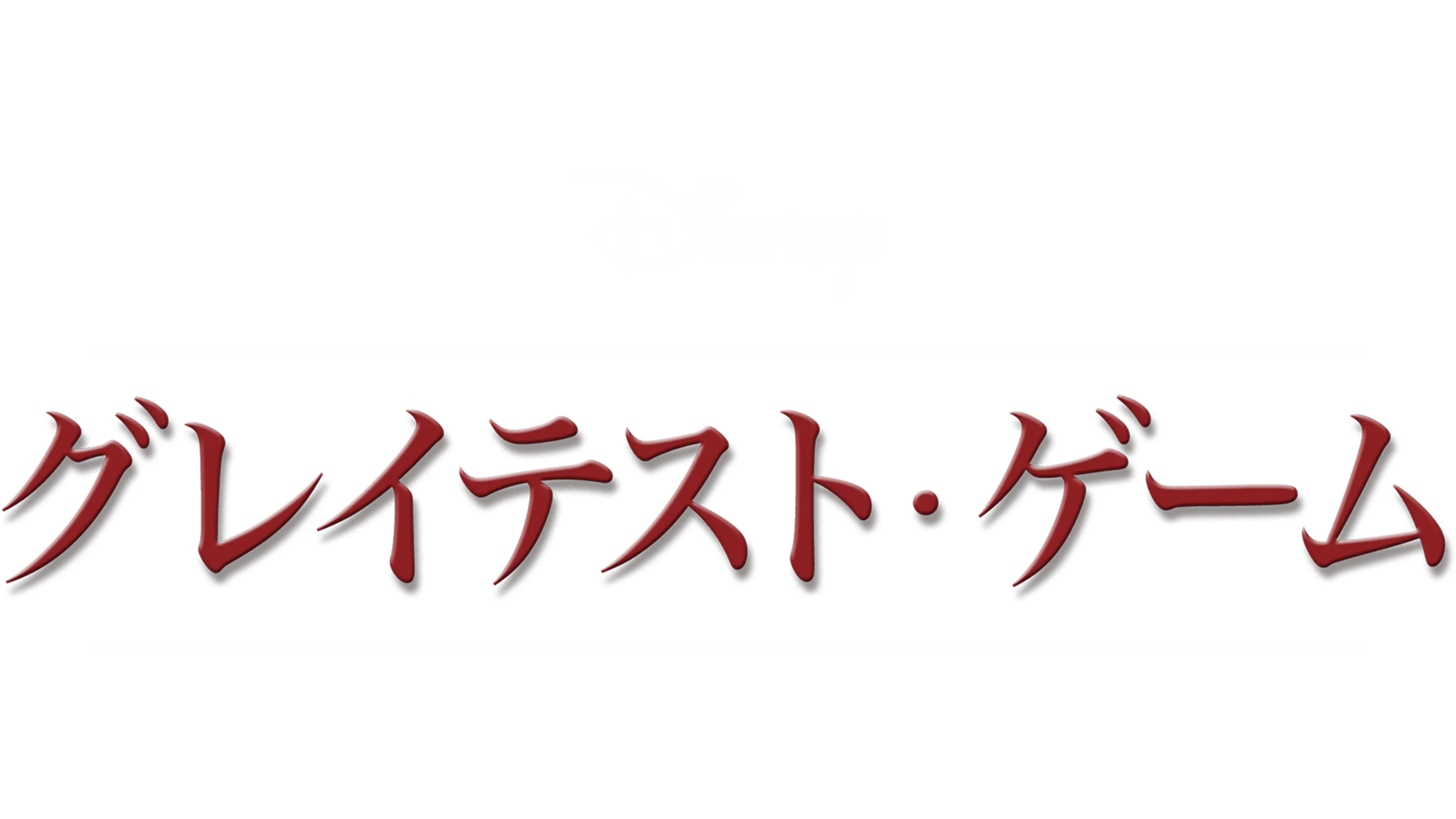 グレイテスト・ゲーム