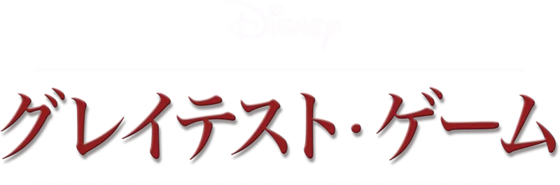 グレイテスト・ゲーム