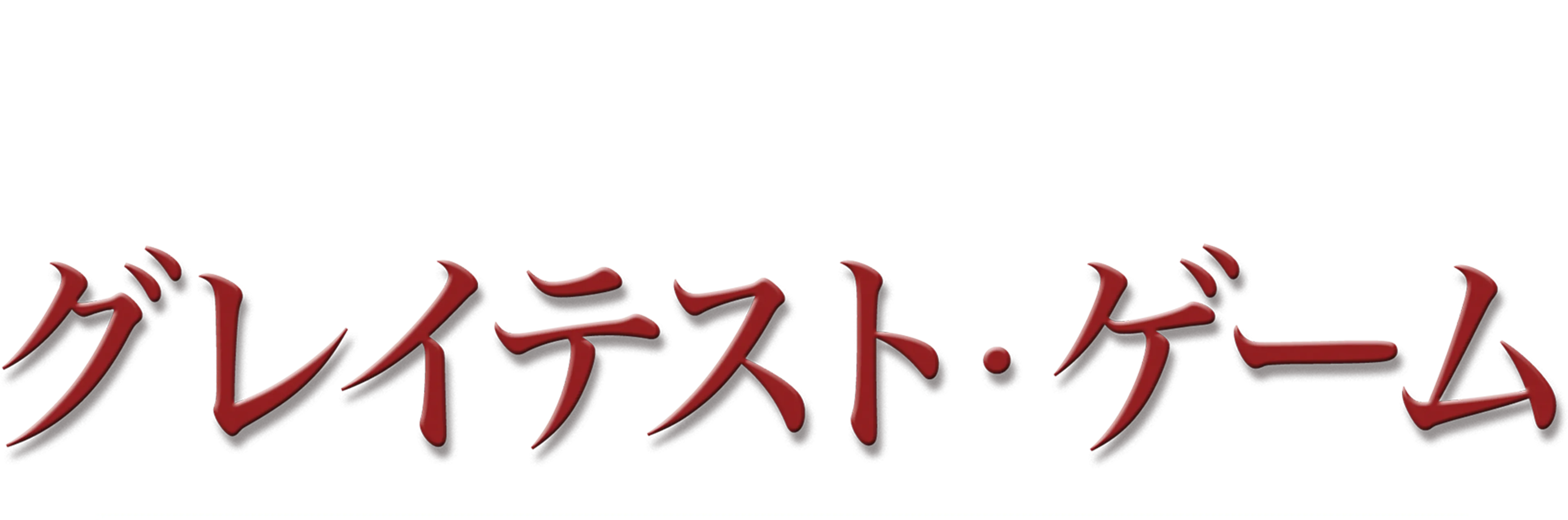 グレイテスト・ゲーム