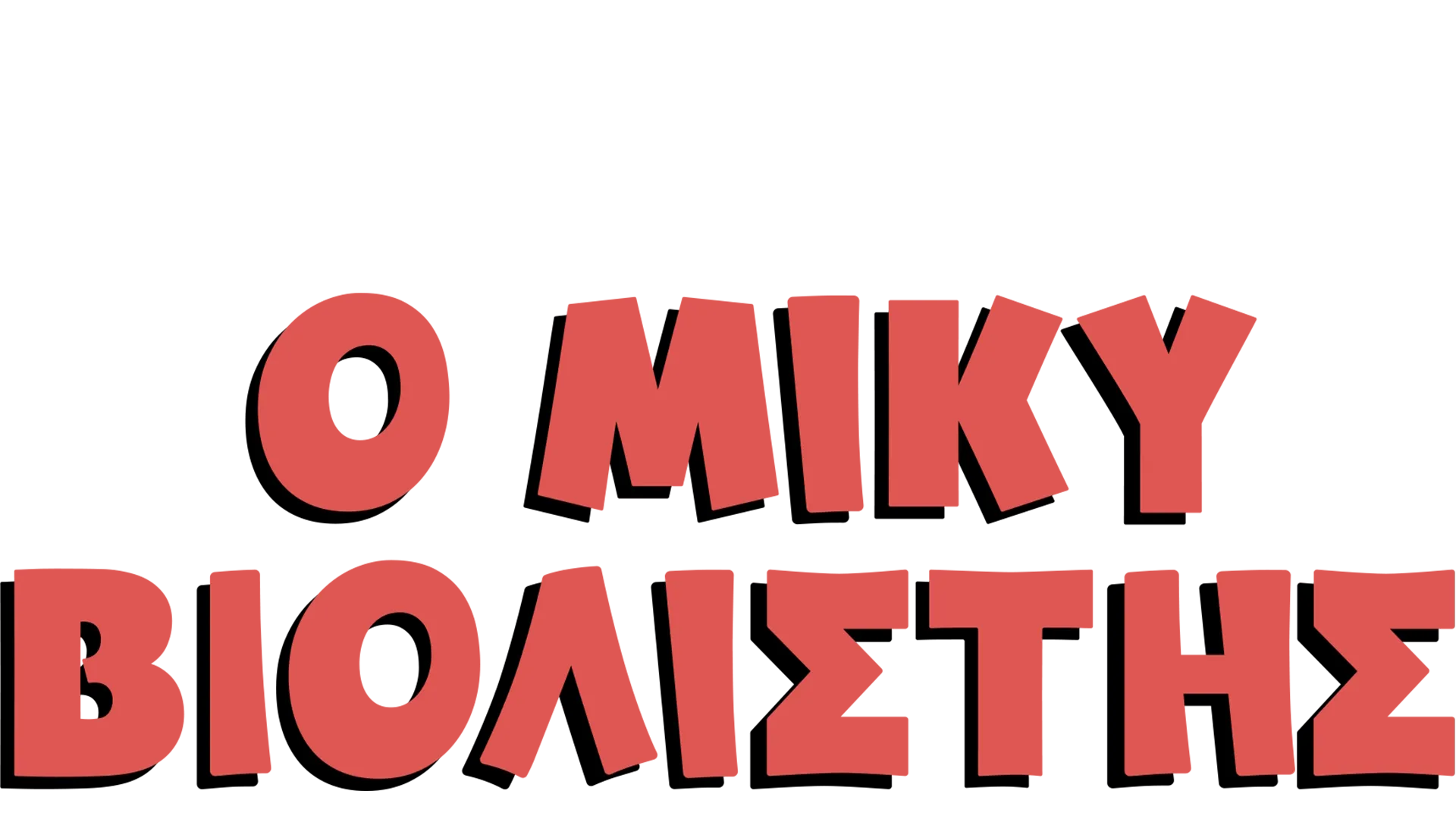 Ο Μίκυ Βιολιστής