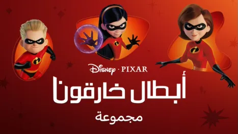 thumbnail - الأبطال الخارقون