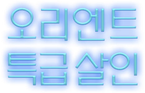 오리엔트 특급 살인