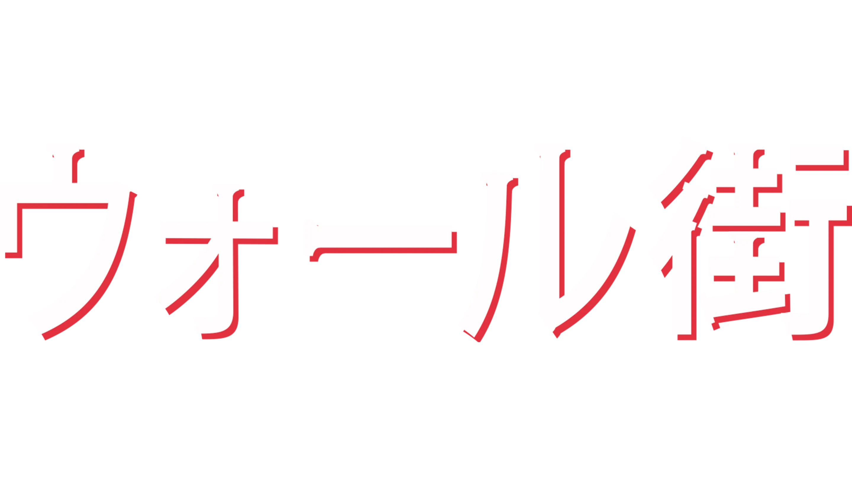 ウォール街