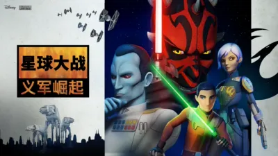 星球大战: 义军崛起