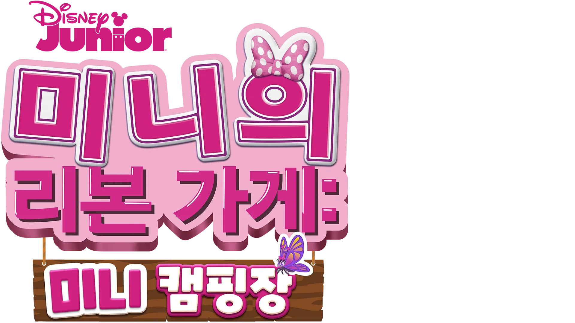 미니의 리본 가게: 미니 캠핑장