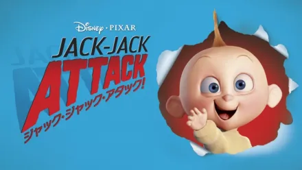 thumbnail - ジャック・ジャック・アタック!