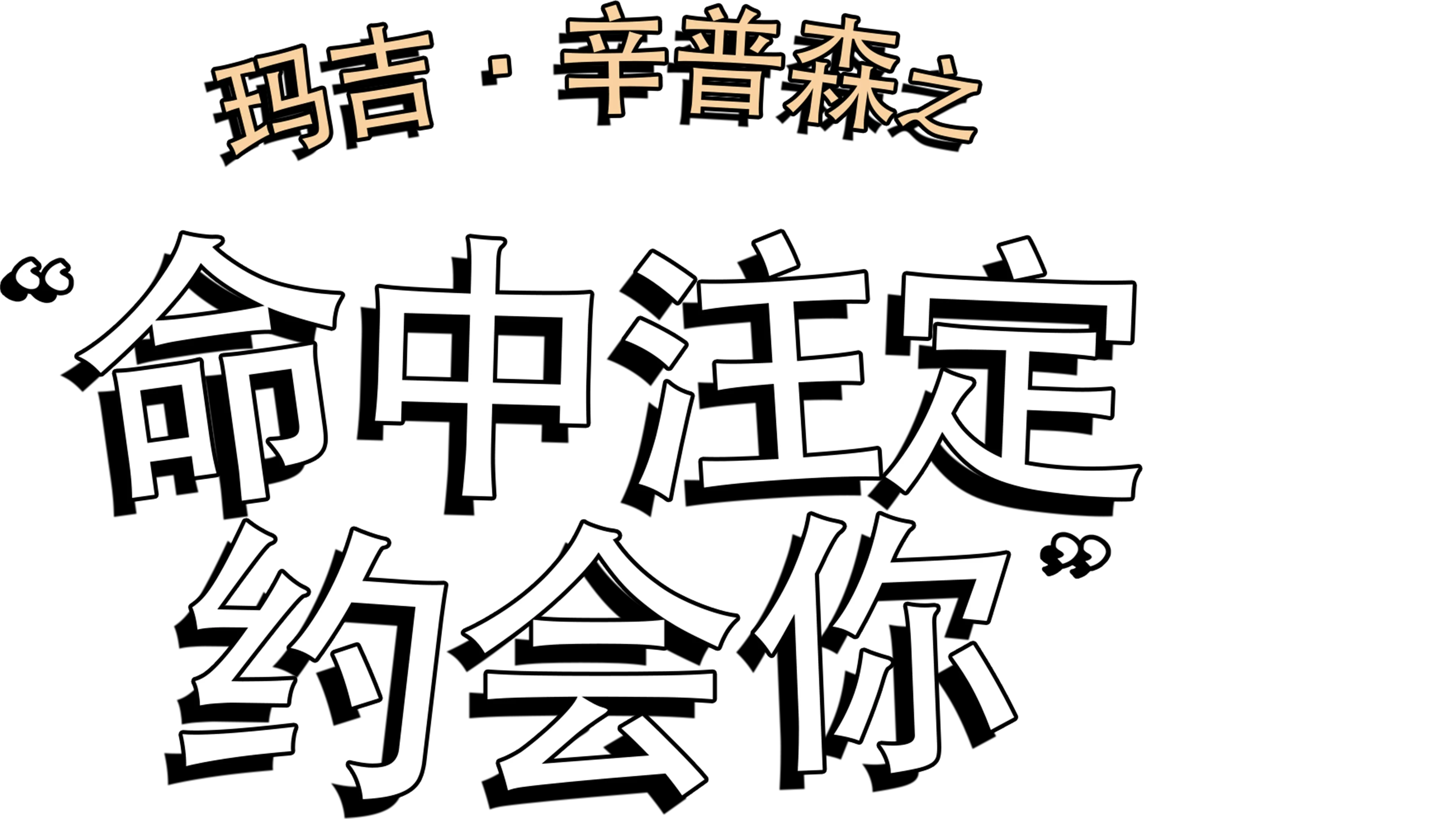 玛吉·辛普森之命中注定約會你