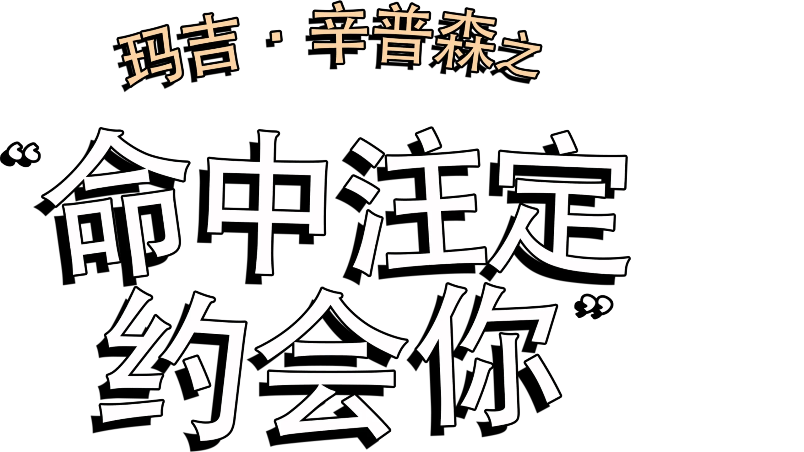 玛吉·辛普森之命中注定約會你