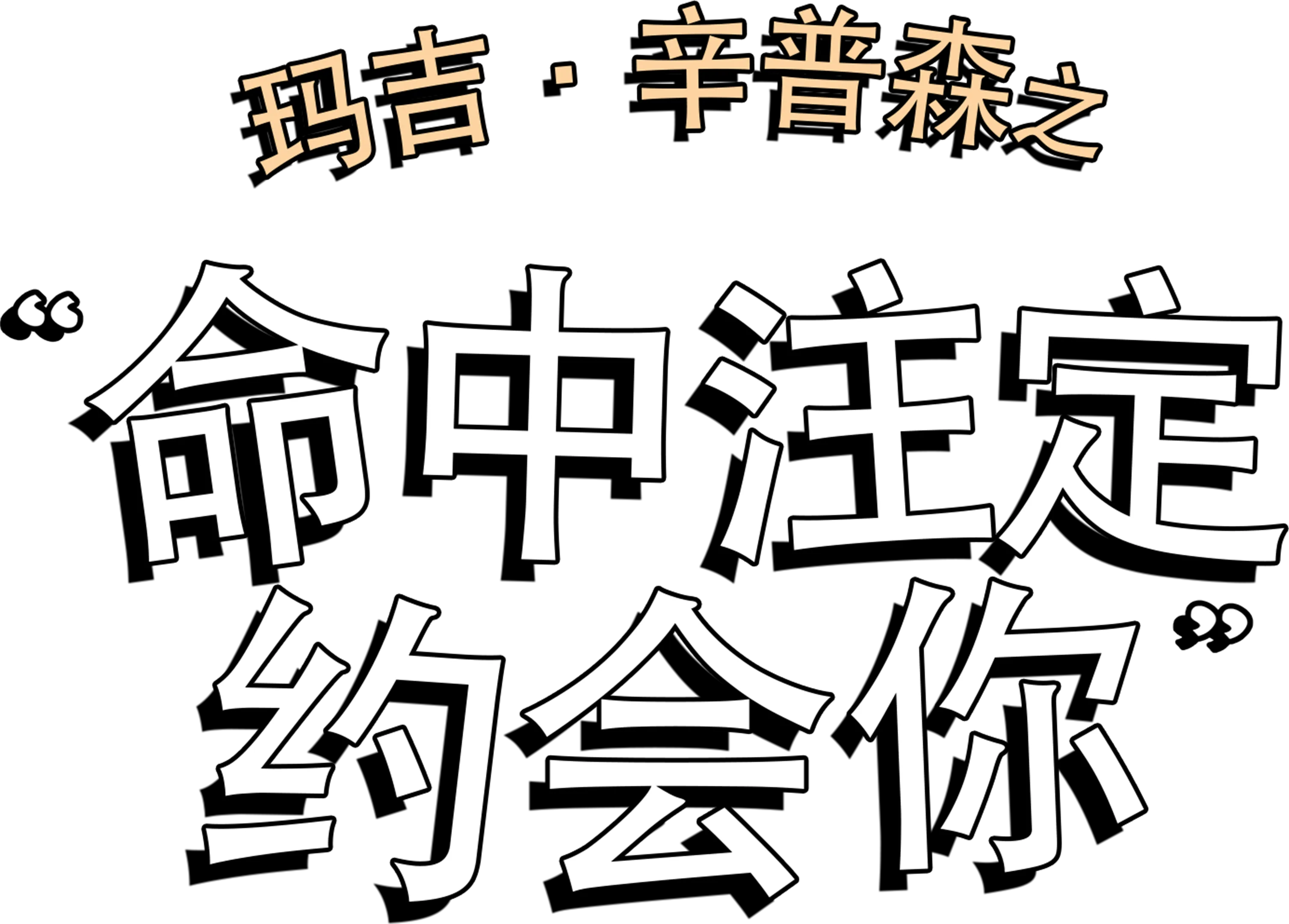玛吉·辛普森之命中注定約會你