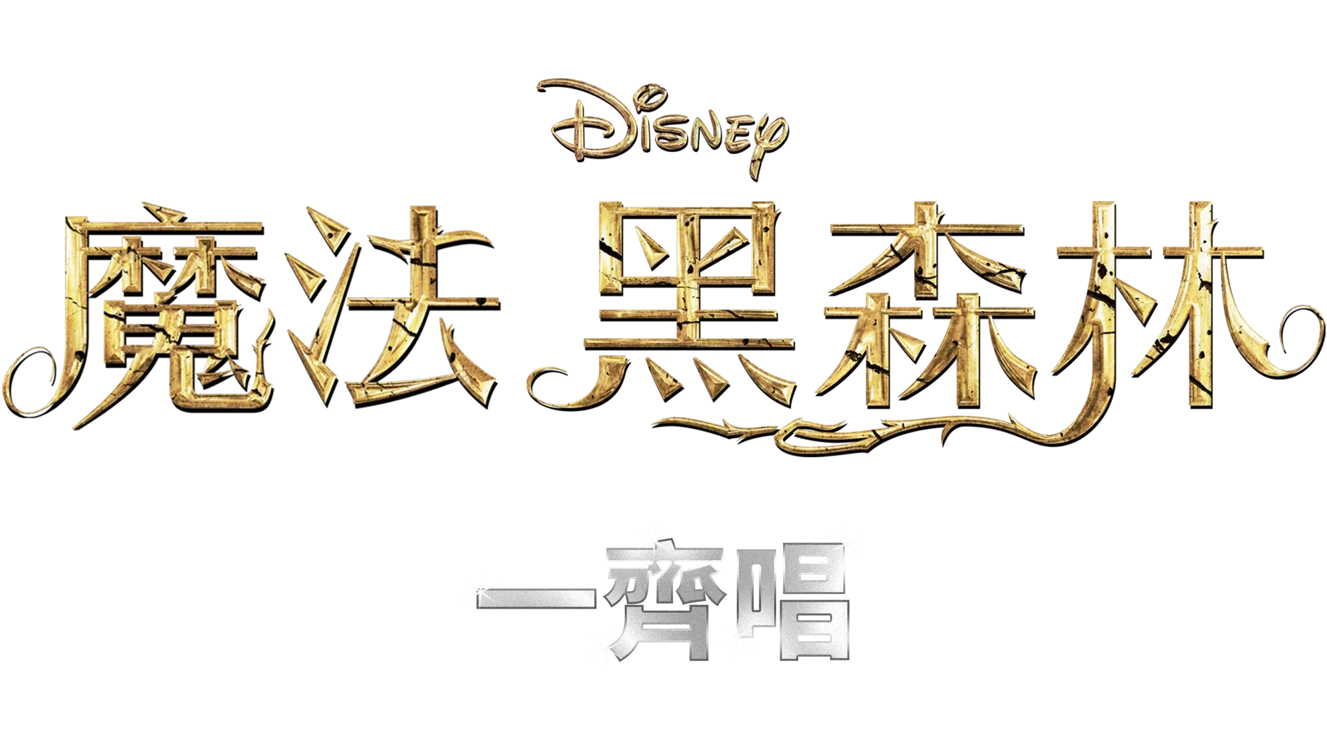 魔法黑森林  一齊唱