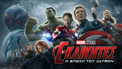 Οι Εκδικητές: Η Εποχή του Ultron
