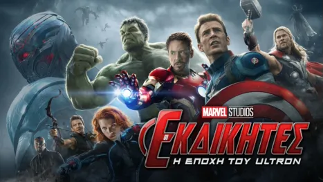 thumbnail - Οι Εκδικητές: Η Εποχή του Ultron