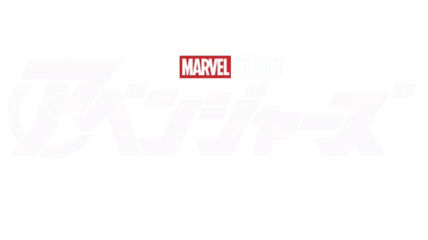 アベンジャーズ