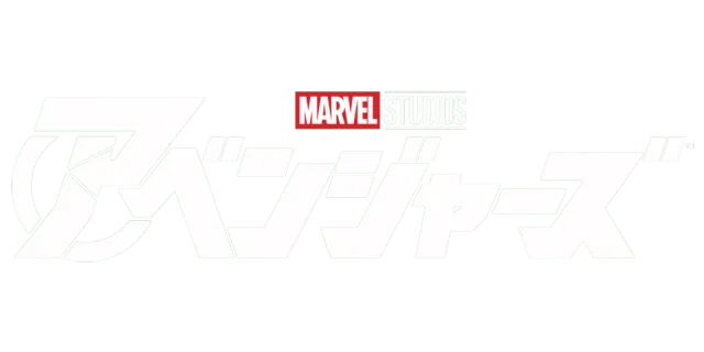 アベンジャーズ