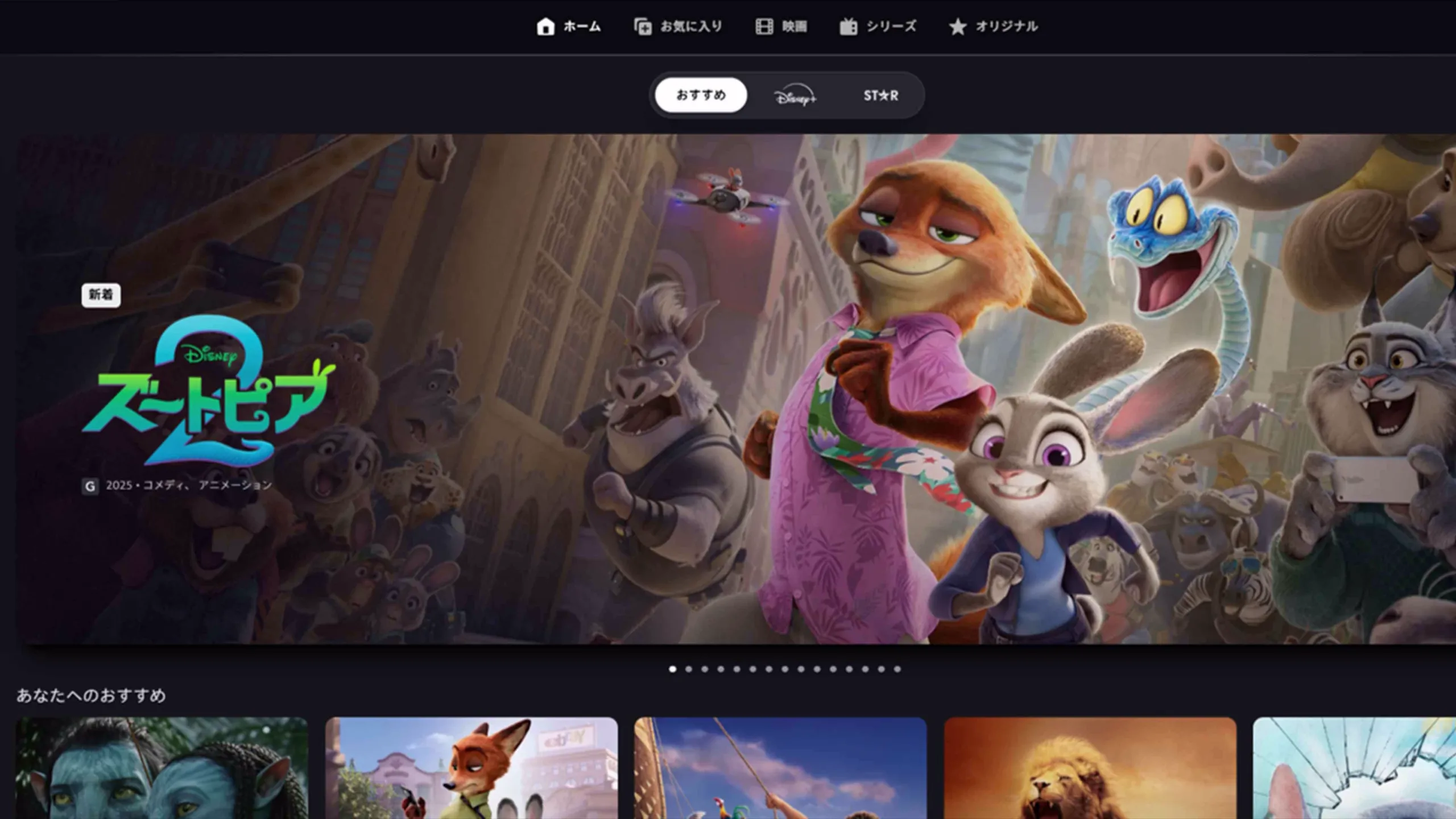 『ズートピア２』をフィーチャーしたディズニープラスのおすすめタブ