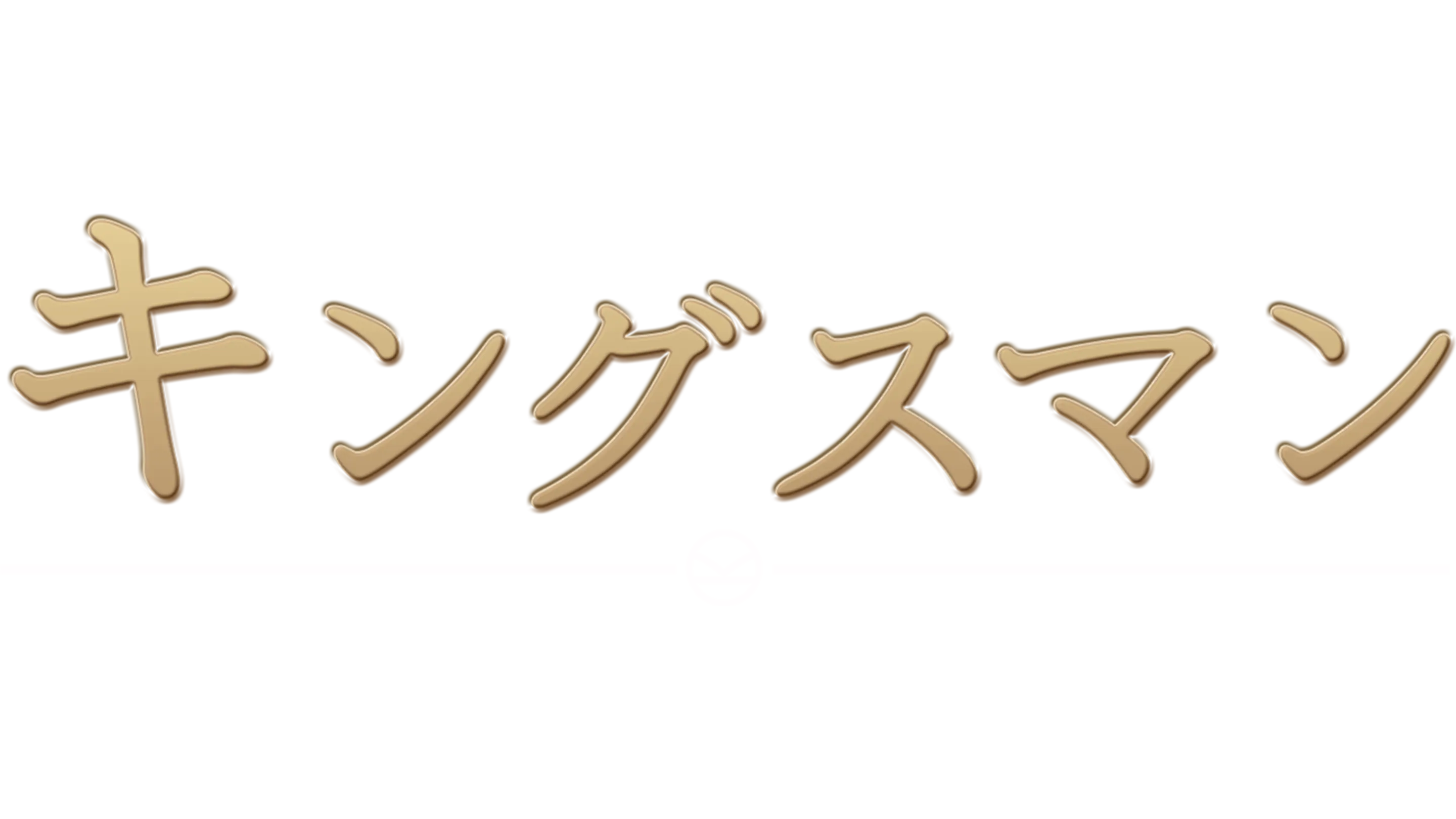 キングスマン