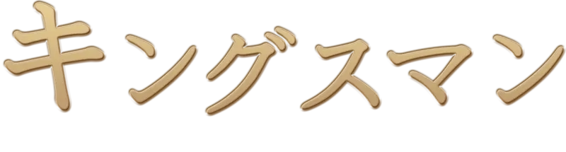 キングスマン