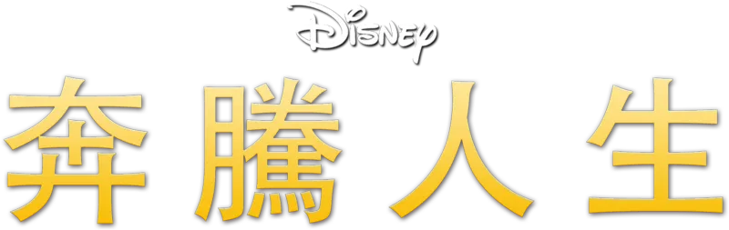 奔騰人生
