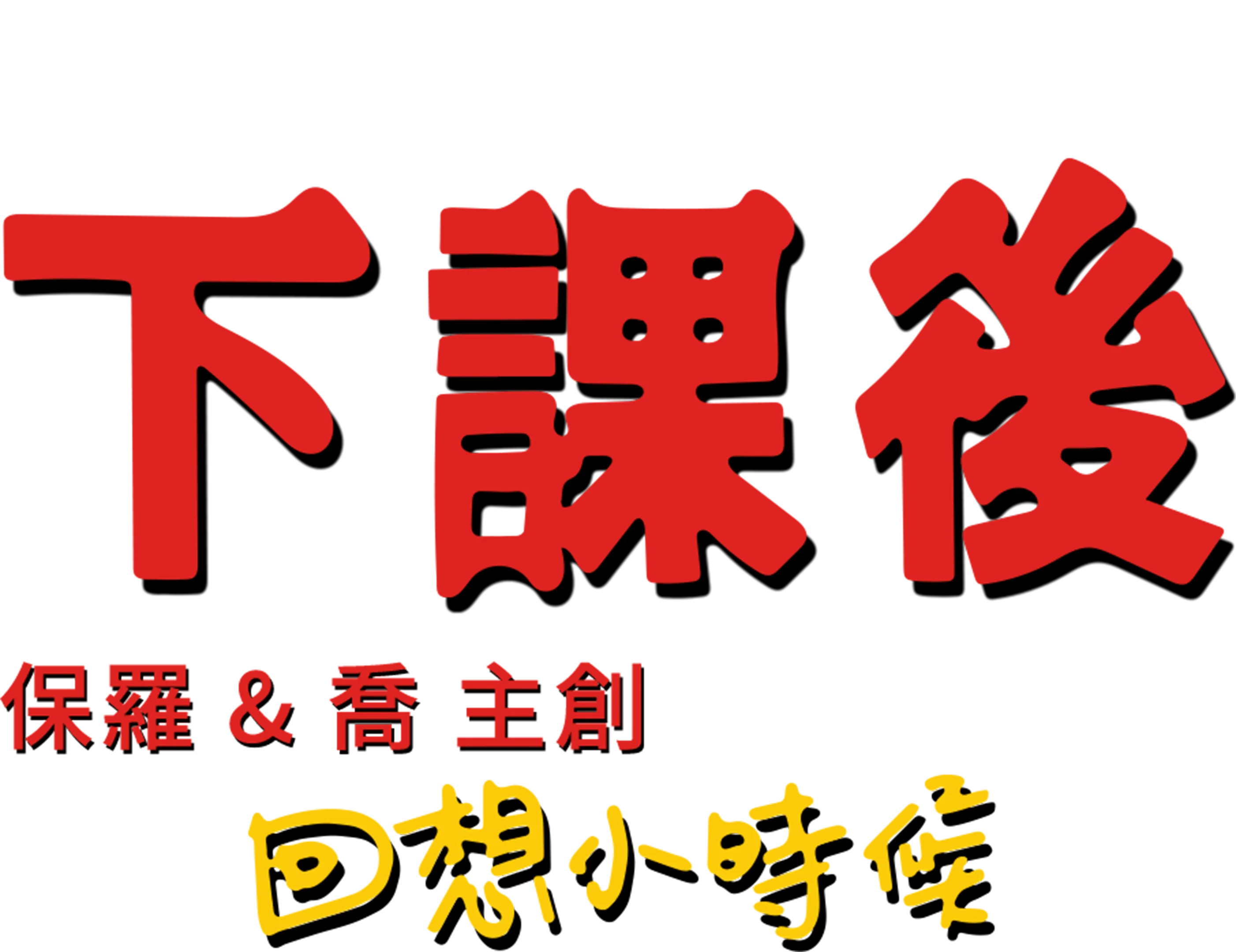 下課後：回想小時候
