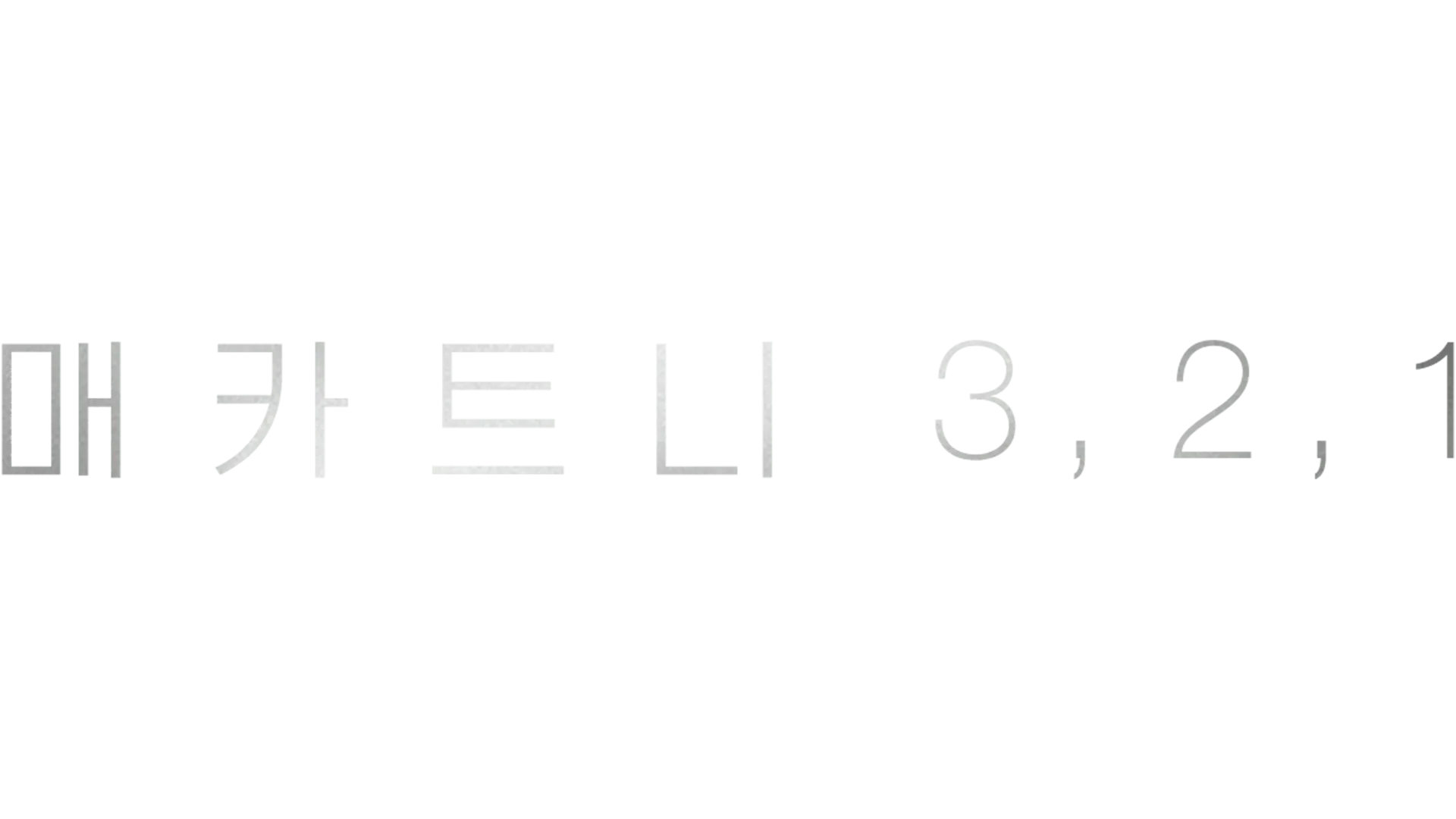 매카트니 3,2,1