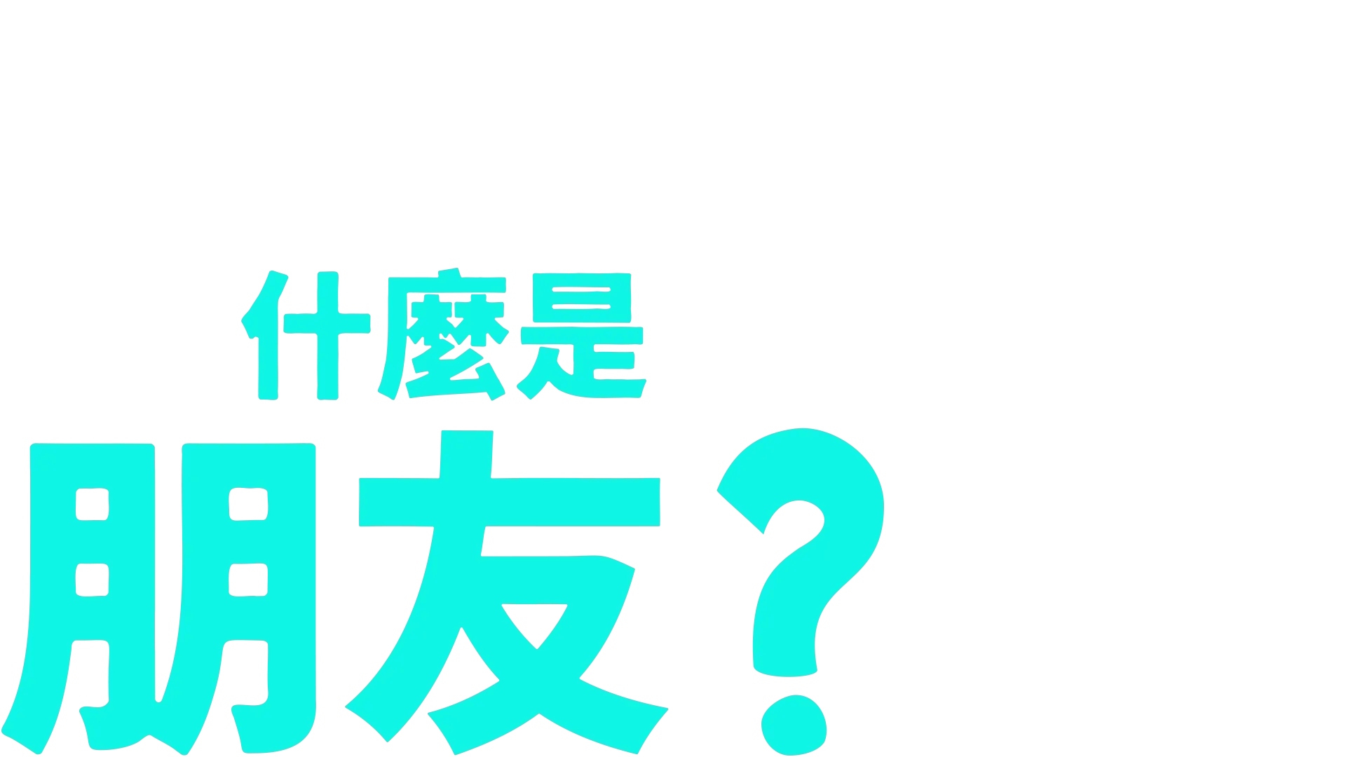 叉奇的十萬個為什麼:什麼是朋友