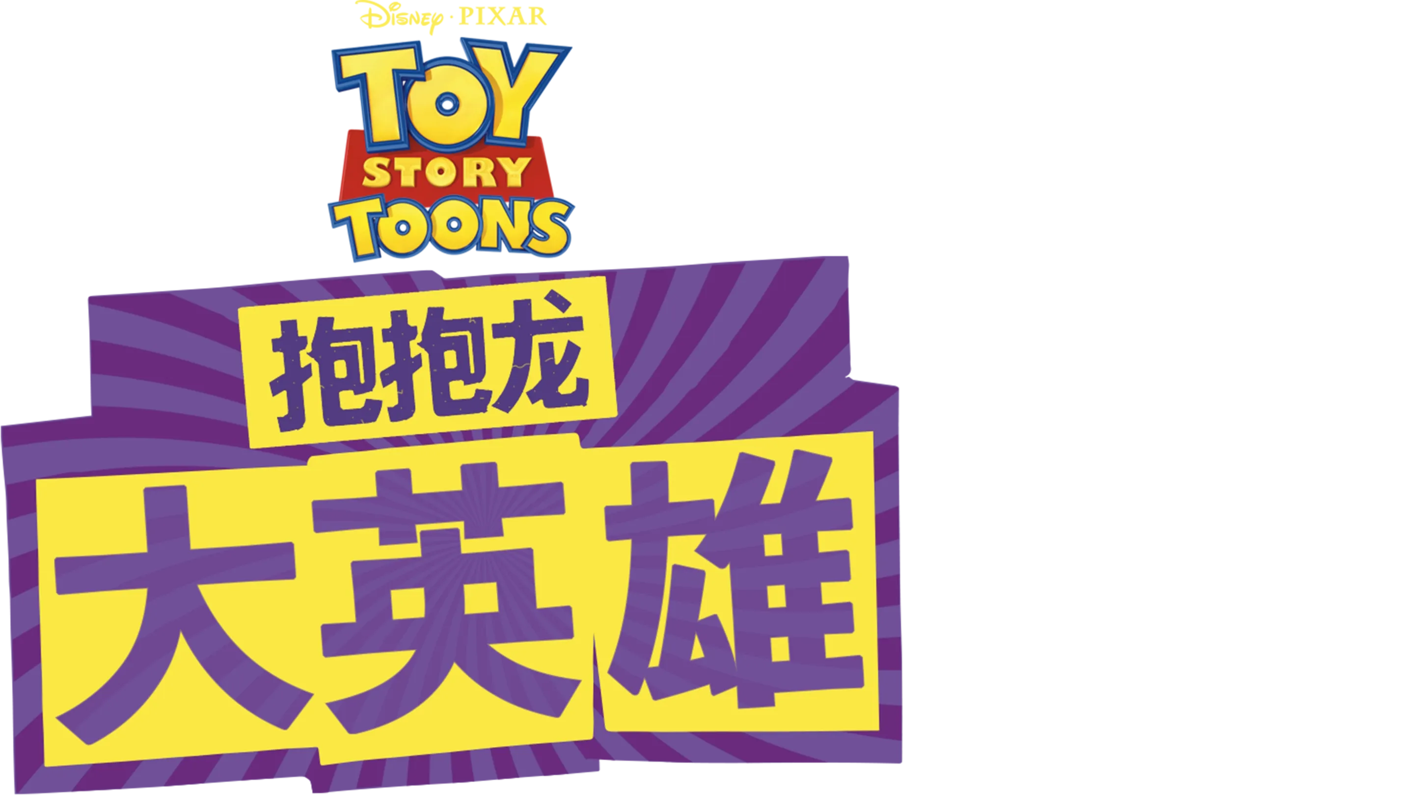 抱抱龙大英雄