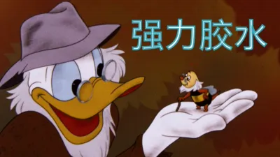 thumbnail - 强力胶水