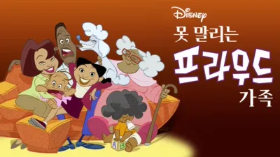 못 말리는 프라우드 가족