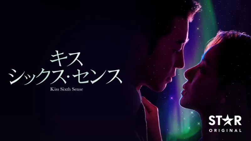 キス･シックス･センス