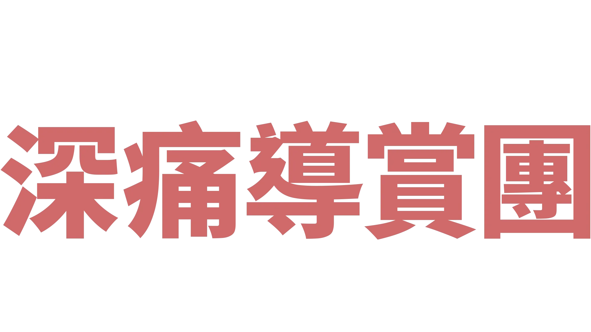 深痛導賞團