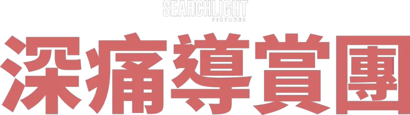 深痛導賞團