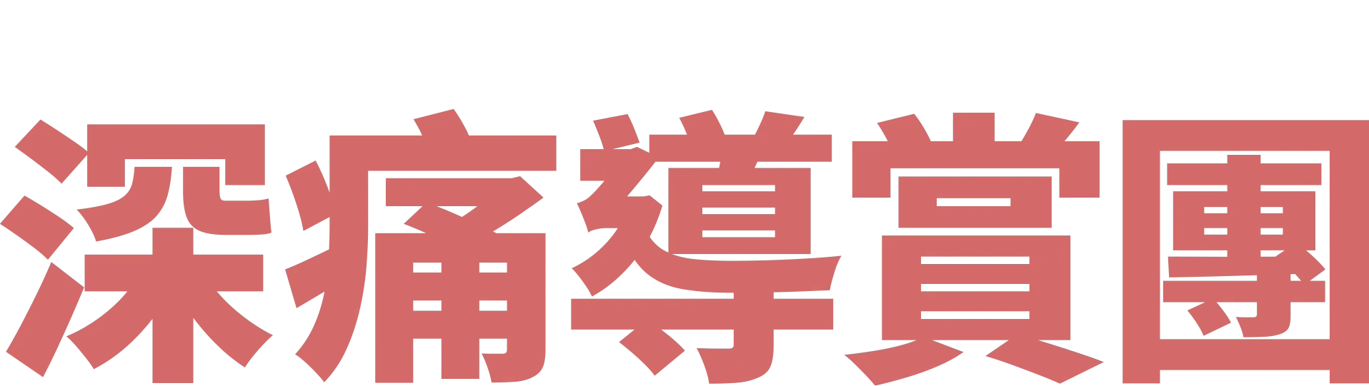 深痛導賞團