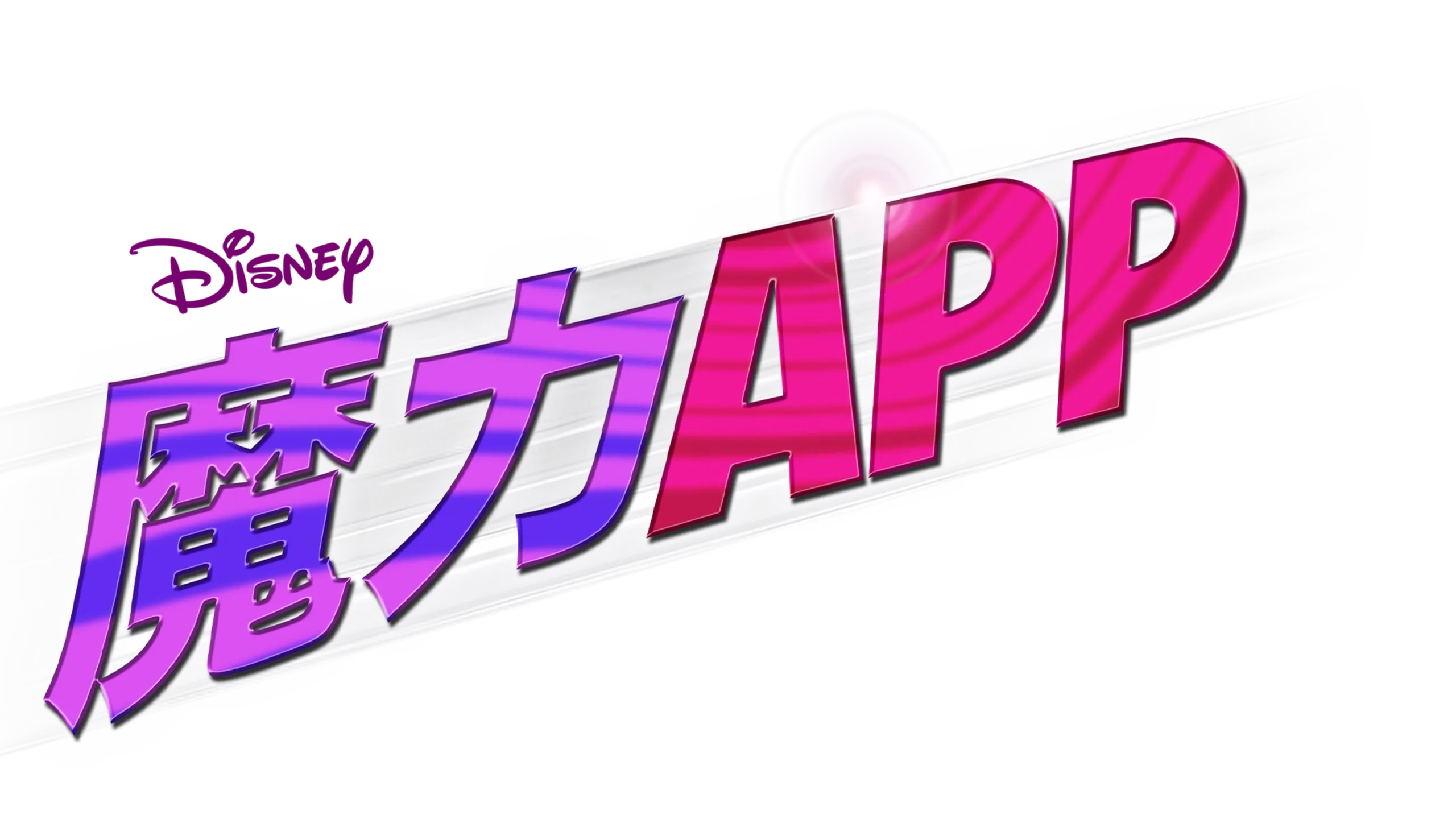 魔力APP