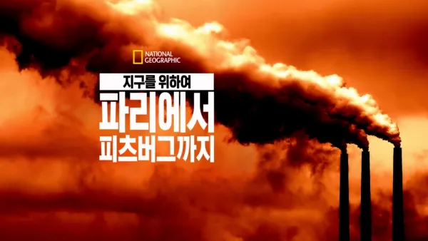 thumbnail - 지구를 위하여: 파리에서 피츠버그까지