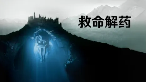 thumbnail - 救命解藥