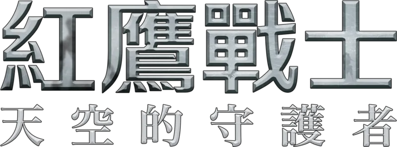 紅鷹戰士：天空的守護者