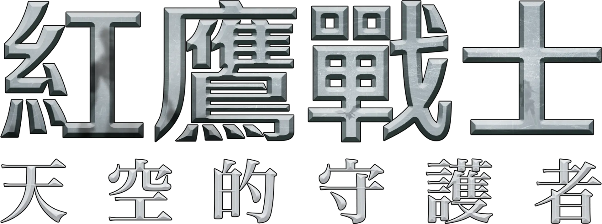 紅鷹戰士：天空的守護者