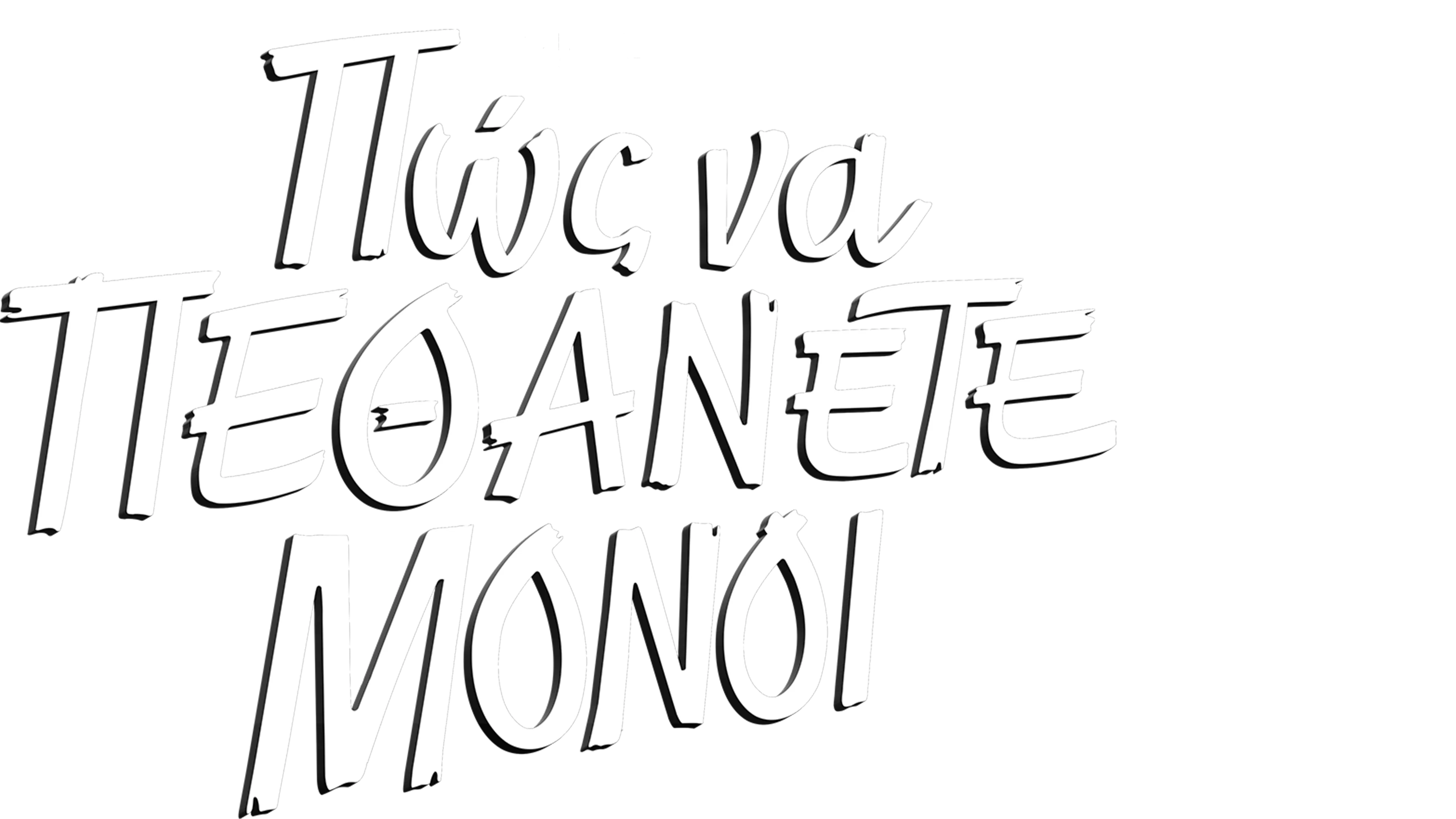 Πώς να Πεθάνετε Μόνοι