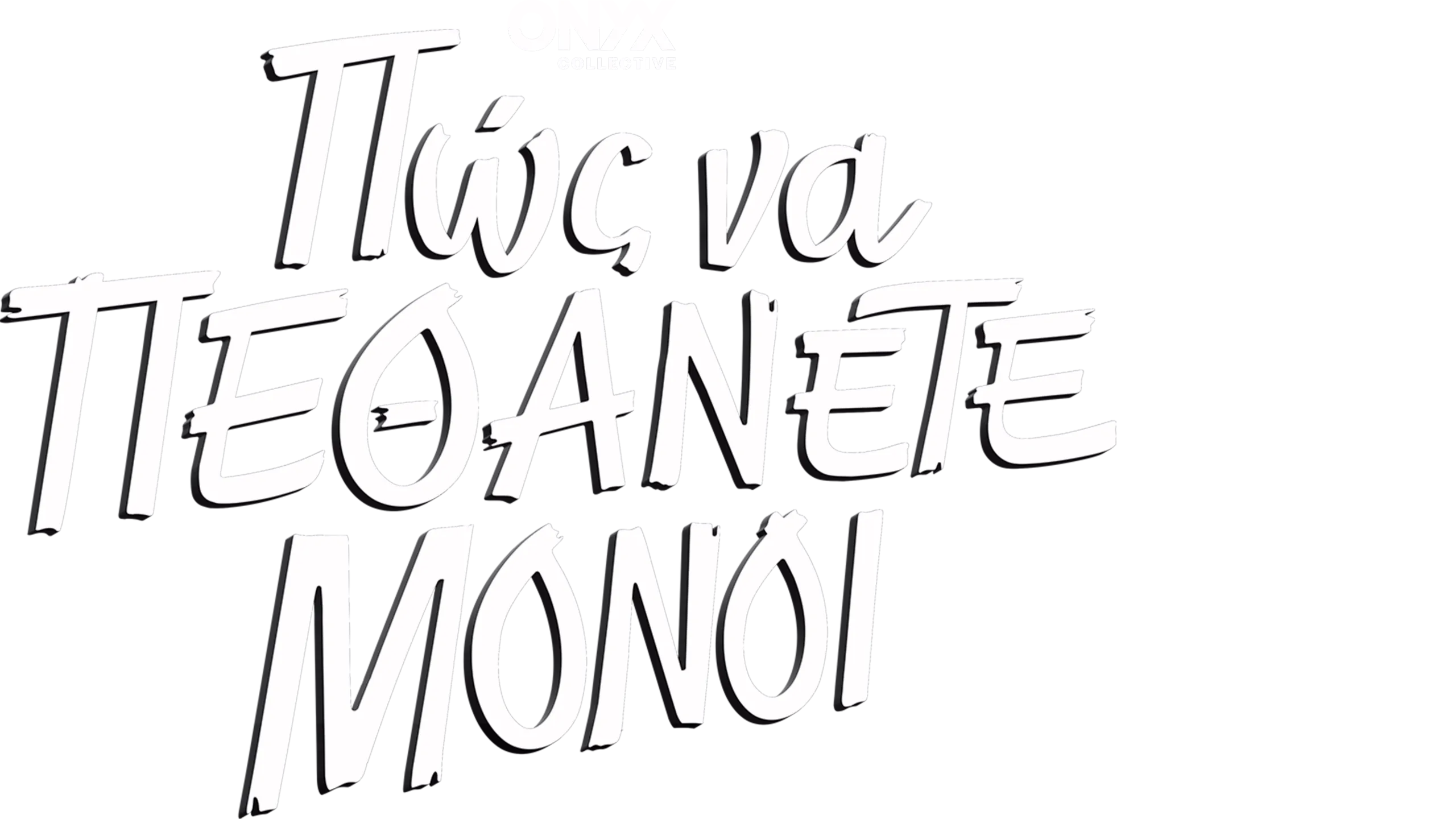 Πώς να Πεθάνετε Μόνοι