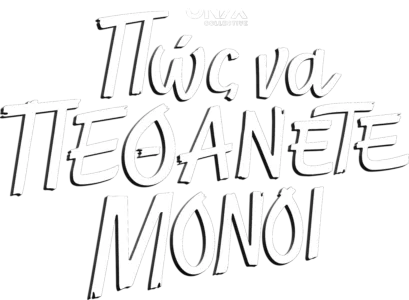 Πώς να Πεθάνετε Μόνοι