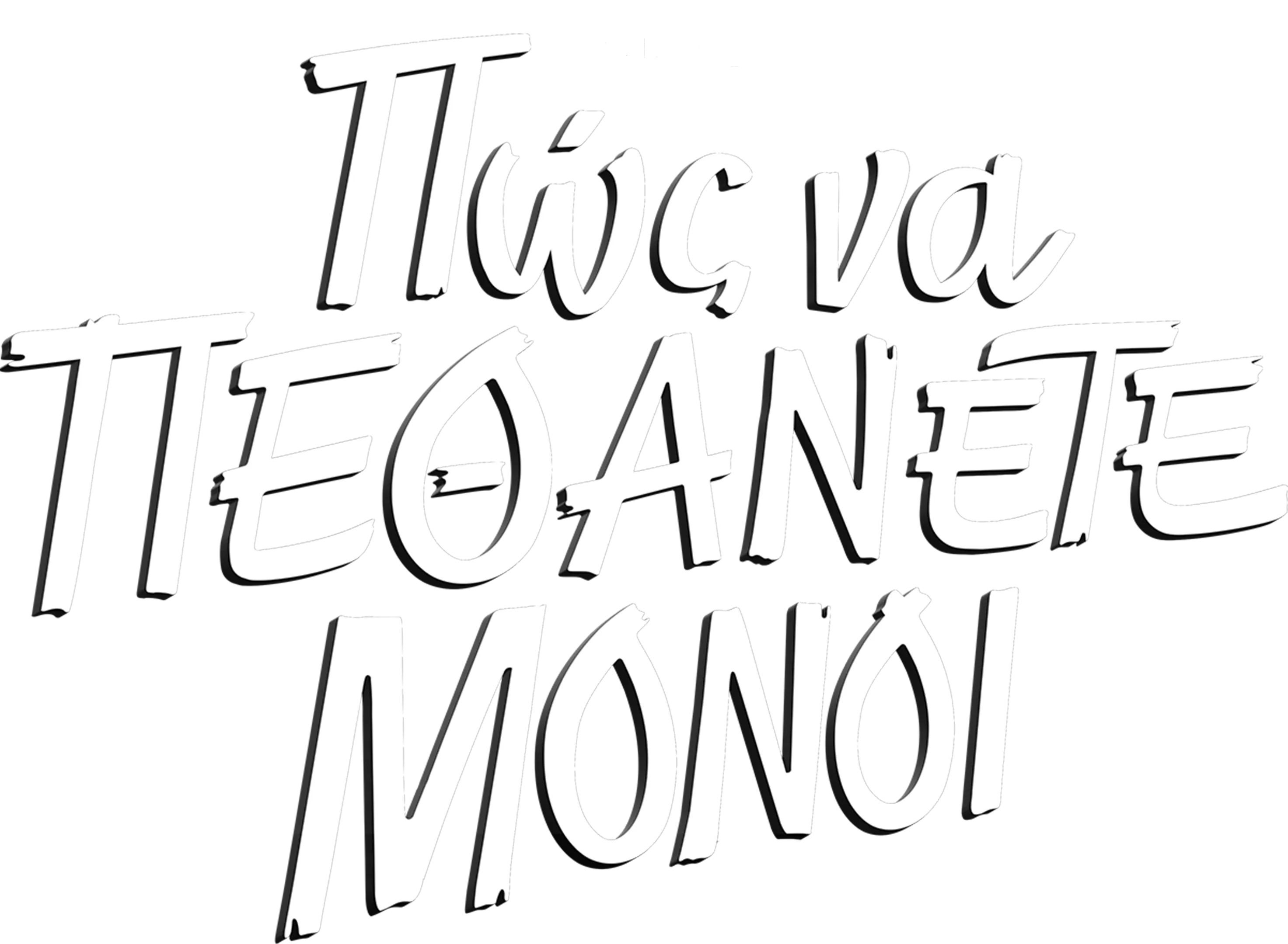 Πώς να Πεθάνετε Μόνοι
